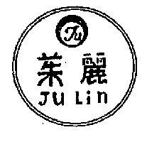 茱麗