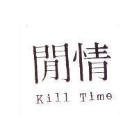 閒情 Kill Tim
