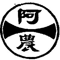 阿農及圖