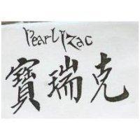 寶瑞克 Pearl Rac