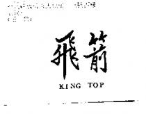 飛箭 KING TOP