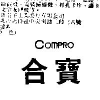 合寶 COMPRO