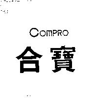 合寶 COMPRO