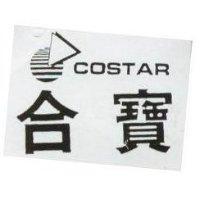 合寶及圖 COSTAR