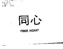 同心 FOUR HEART