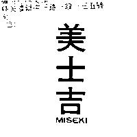美士吉 MISEKI