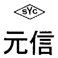 信元及圖 SYC