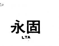永固 LTA