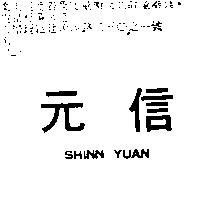 信元 SHINN YUAN