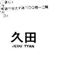 久田 JEOU TYAN