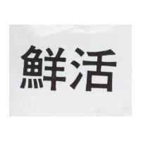 鮮活