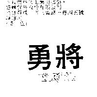 勇將 ASTROAD