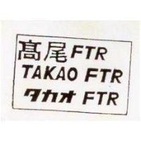 高尾 FTR TAKAO FTR タカオ FTR