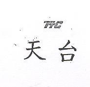 天台及圖 TTC