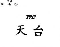 天台及圖 TTC
