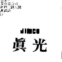 真光 Jimco