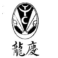 龍慶及圖