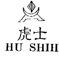 虎士及圖 HO SHIH