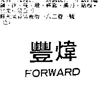 豐煒 FORWARD