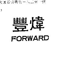 豐煒 FORWARD