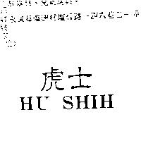 虎士 HU SHIH