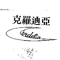 克羅迪亞及圖 Cordelia