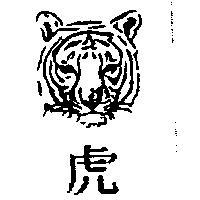 虎及圖