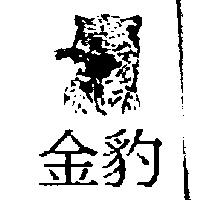 金豹及圖