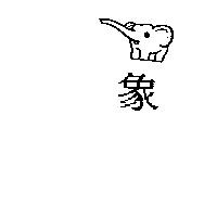 象及圖