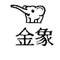金象及圖