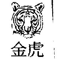 金虎及圖