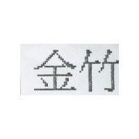金竹