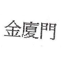 金廈門
