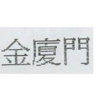 金廈門