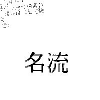 名流