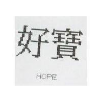 好寶 HOPE