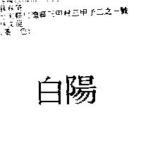 白陽