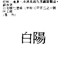 白陽