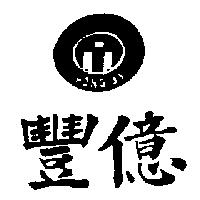 豐億及圖 HONG YI