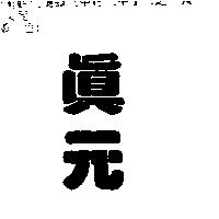 真元