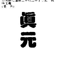 真元