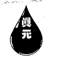 真元及滴露圖