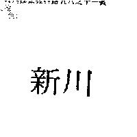 新川
