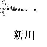 新川