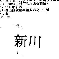 新川
