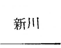 新川