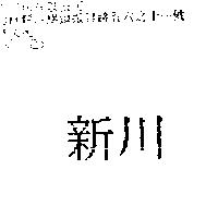新川