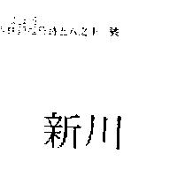 新川