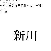新川