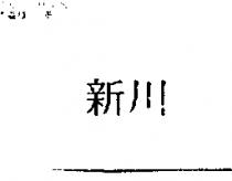 新川